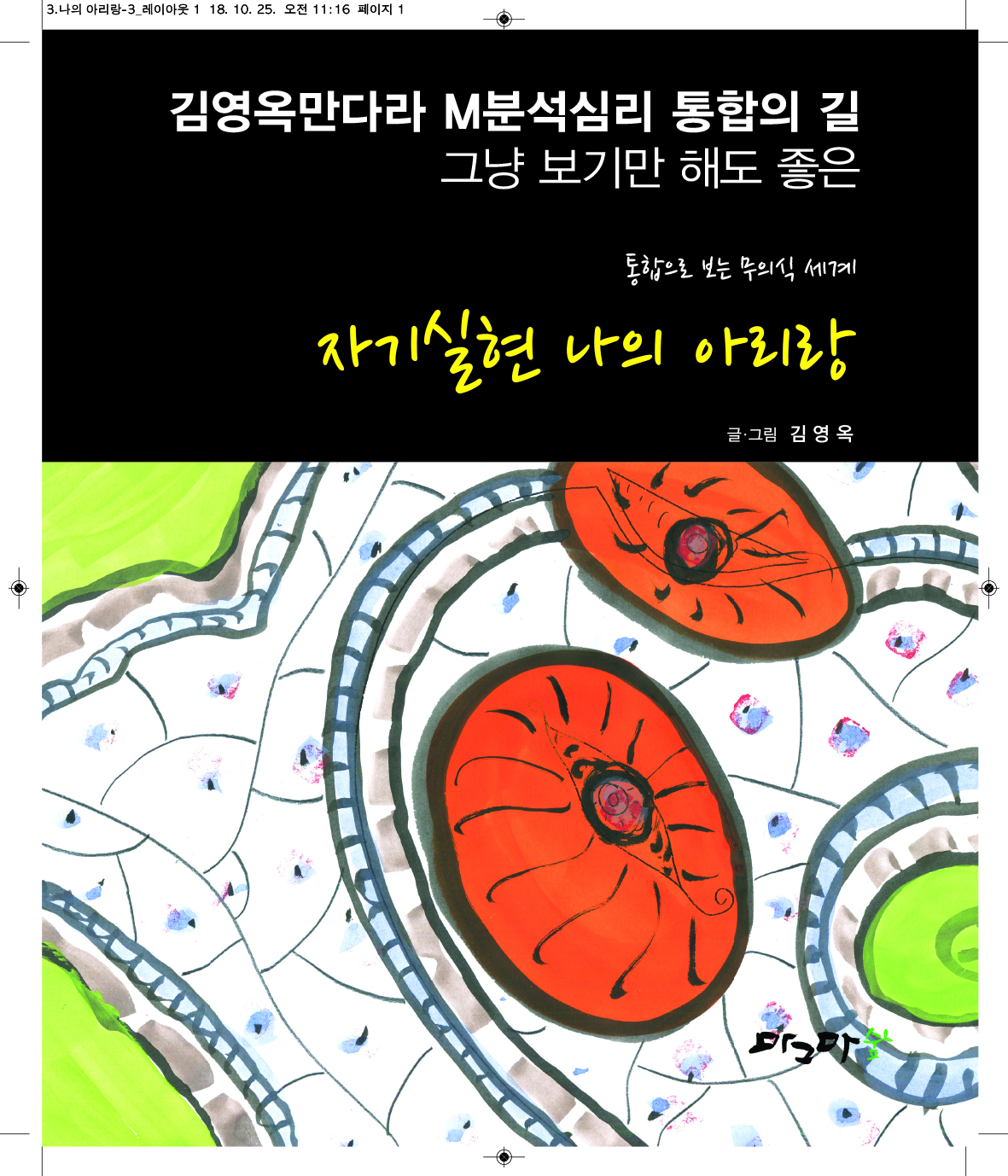 자기실현 나의 아리랑