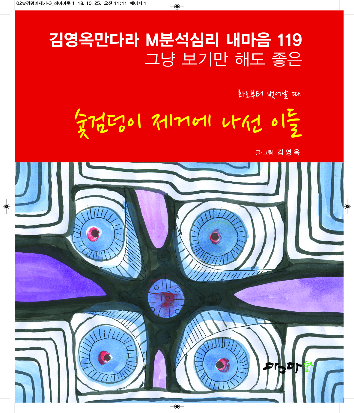 숯검덩이 제거에 나선 이들