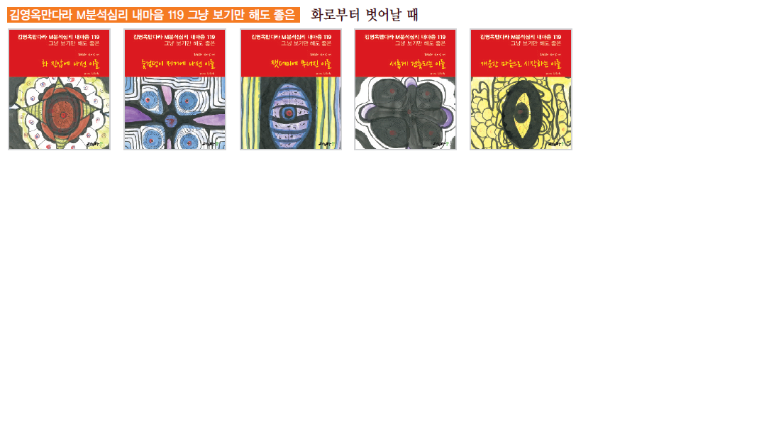 김영옥만다라 M분석심리 내마음 119 화로부터 벗어날때 - 셋트