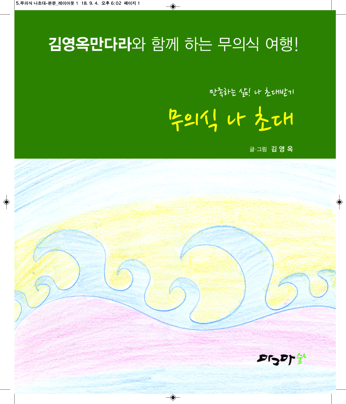무의식 나초대