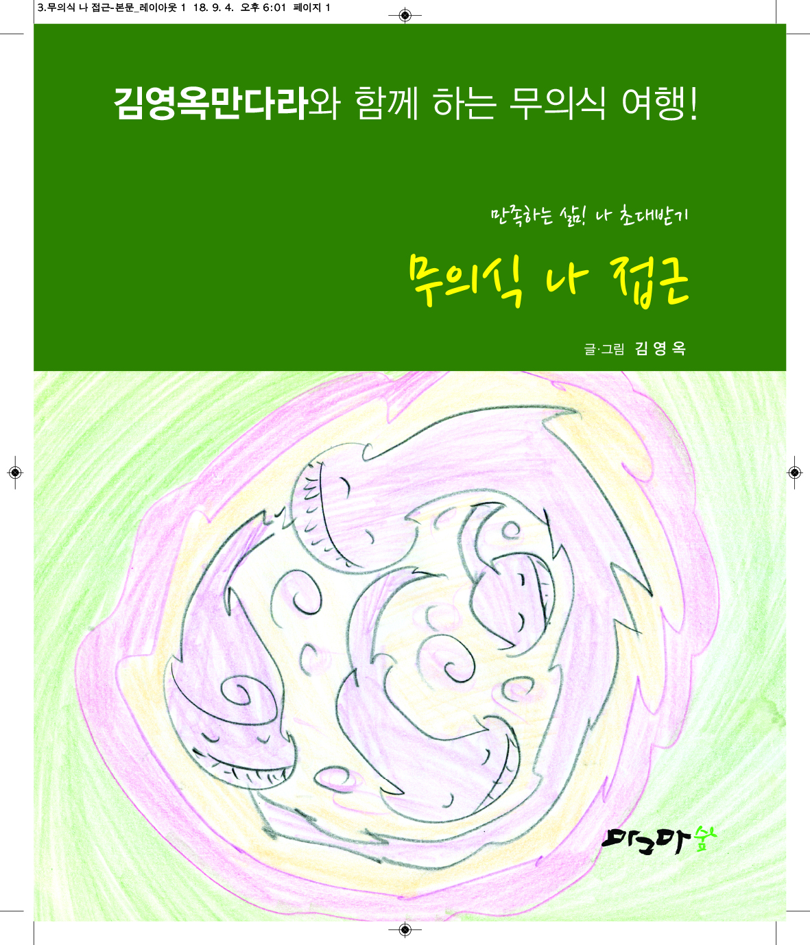 무의식 나 접근