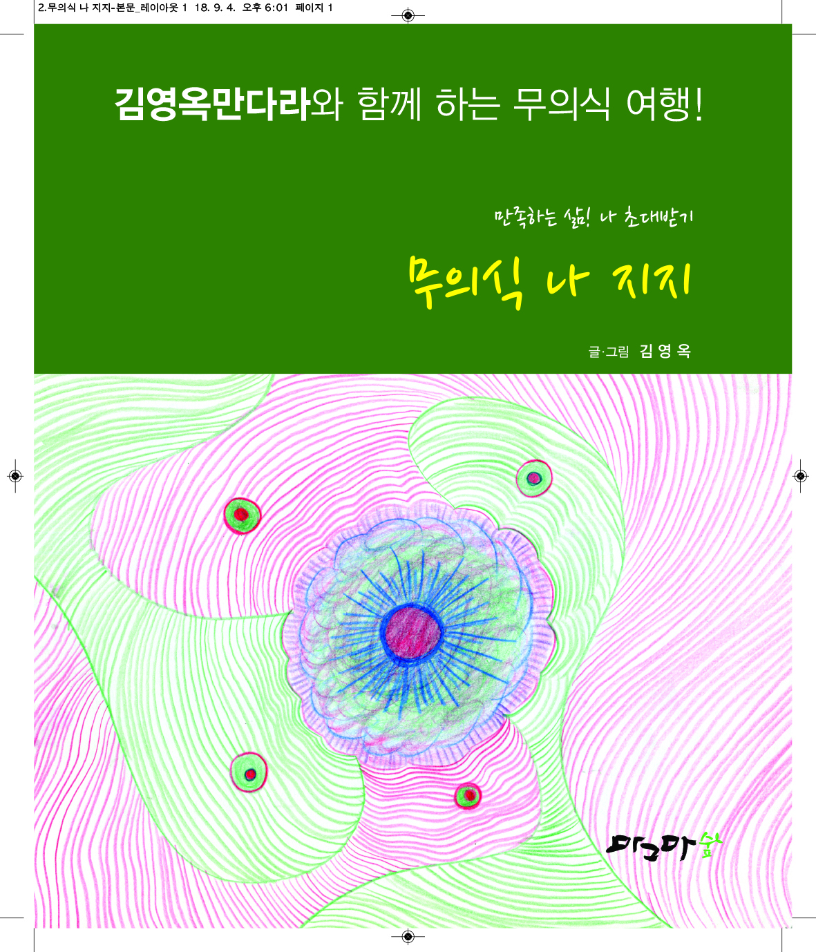 무의식 나 지지