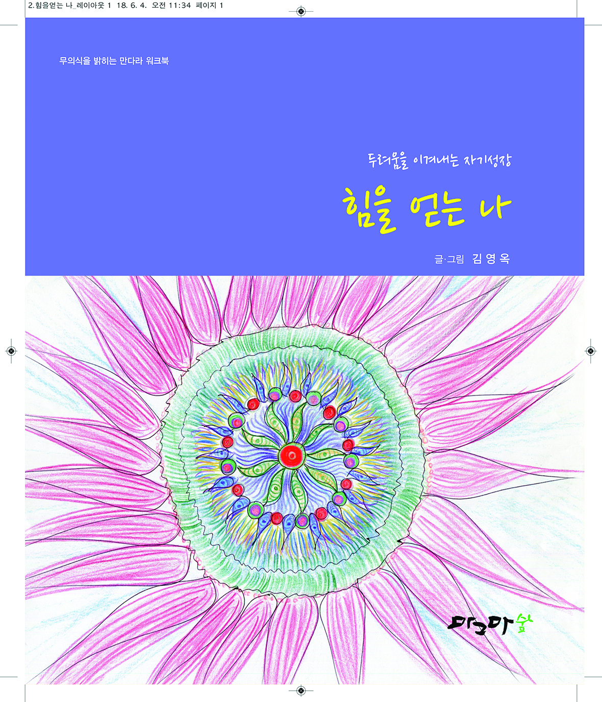 힘을 얻는 나