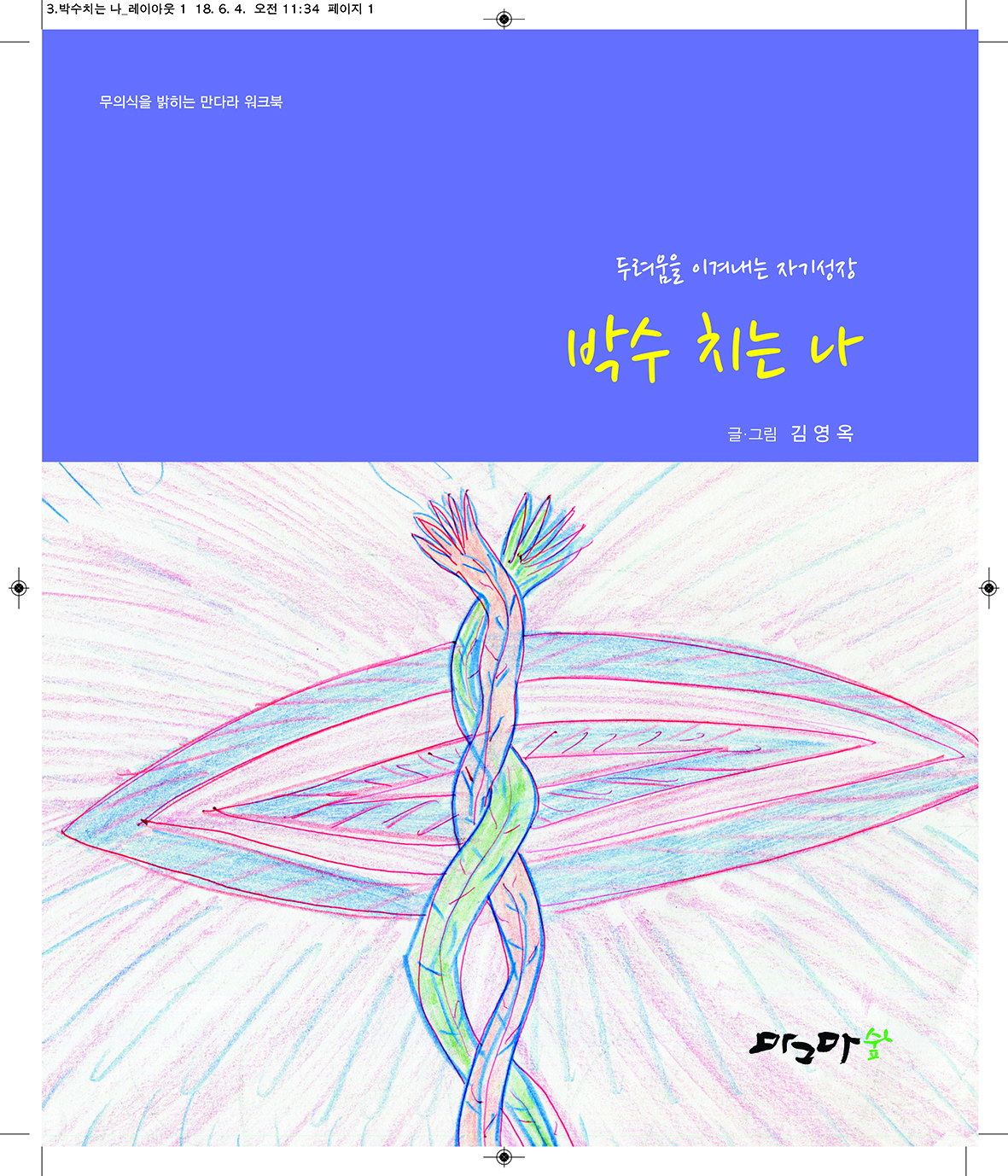 박수치는 나