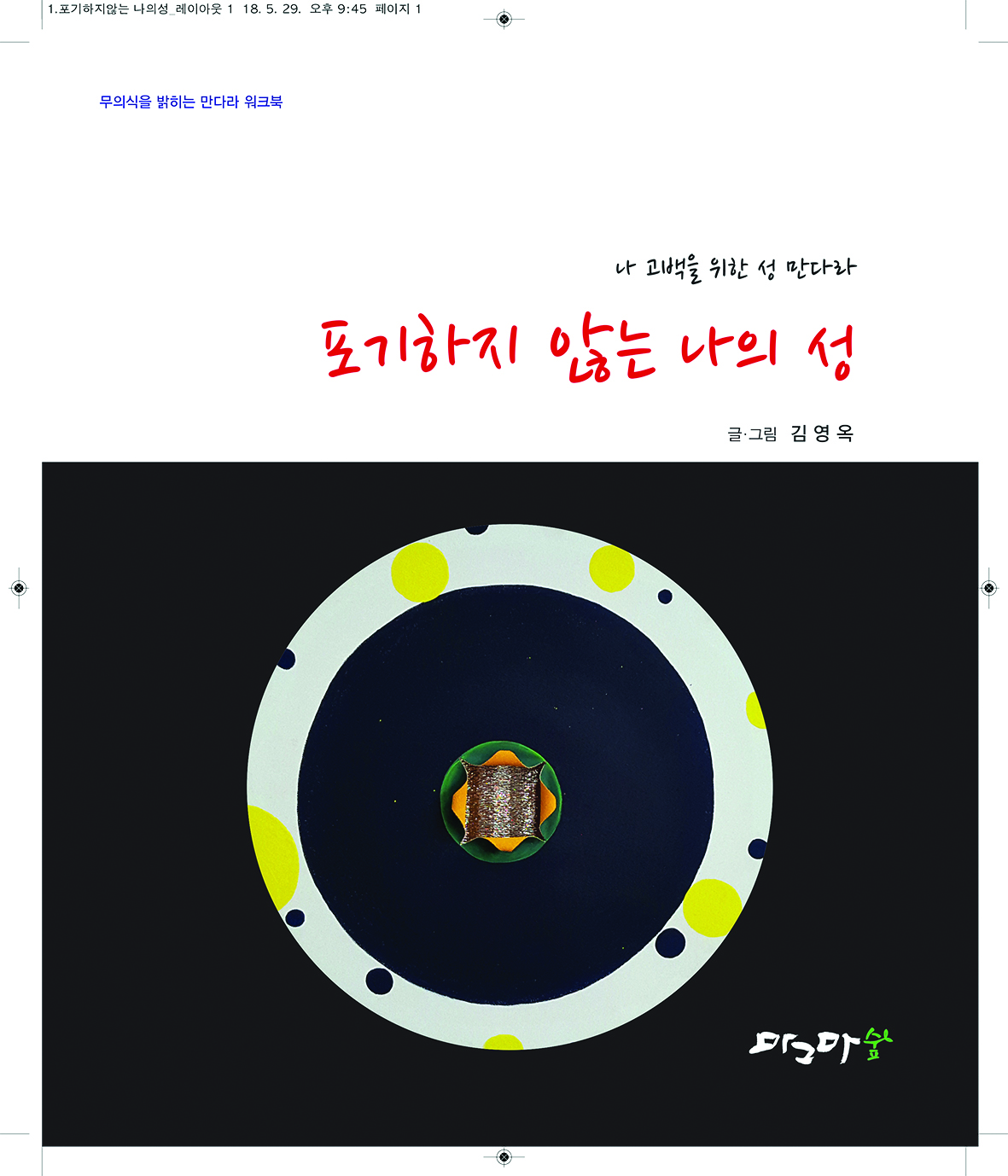 포기하지 않는 나의 성
