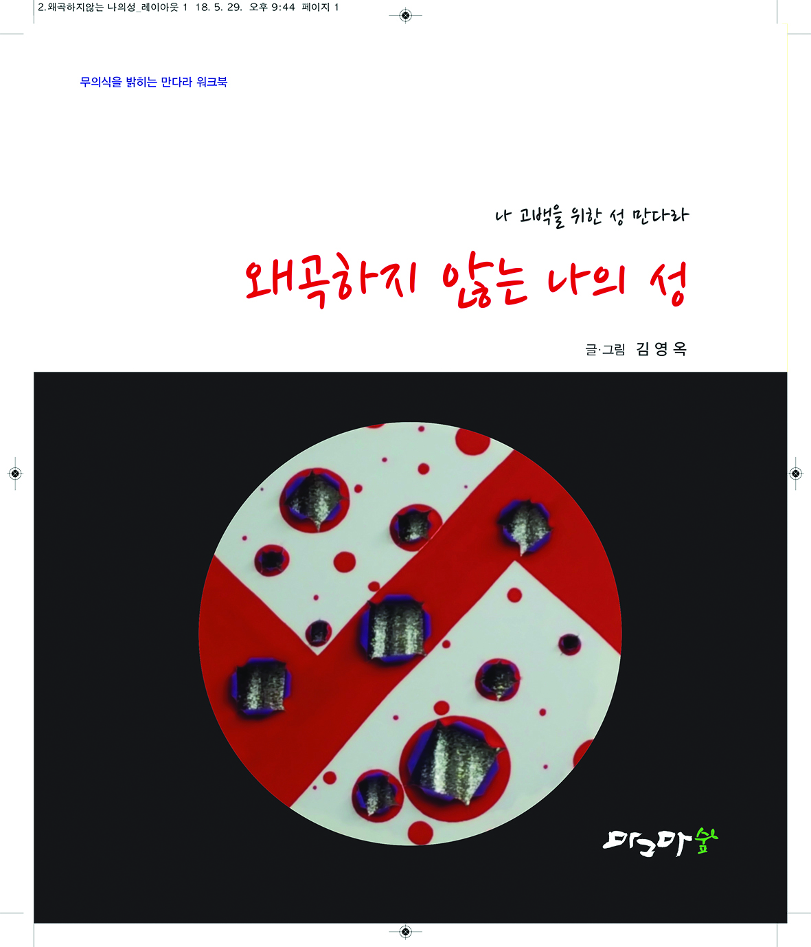 왜곡하지 않는 나의 성