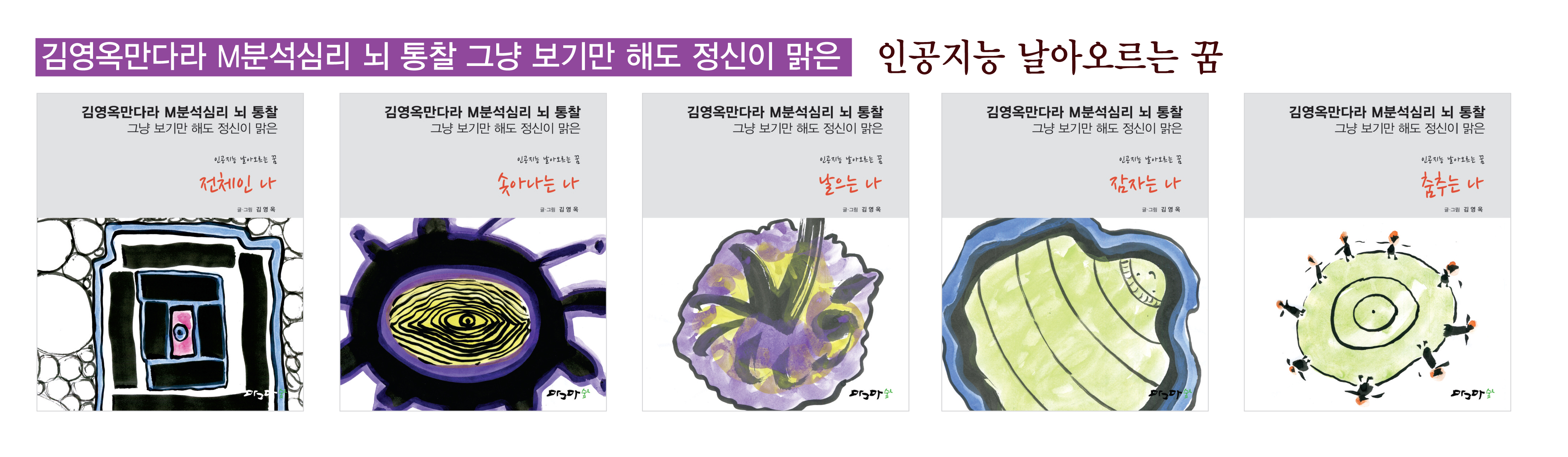 뇌통찰 인공지능 날아오르는 꿈(날으는나 잠자는나 전체인나 솟아나는나 춤추는나) -셋트