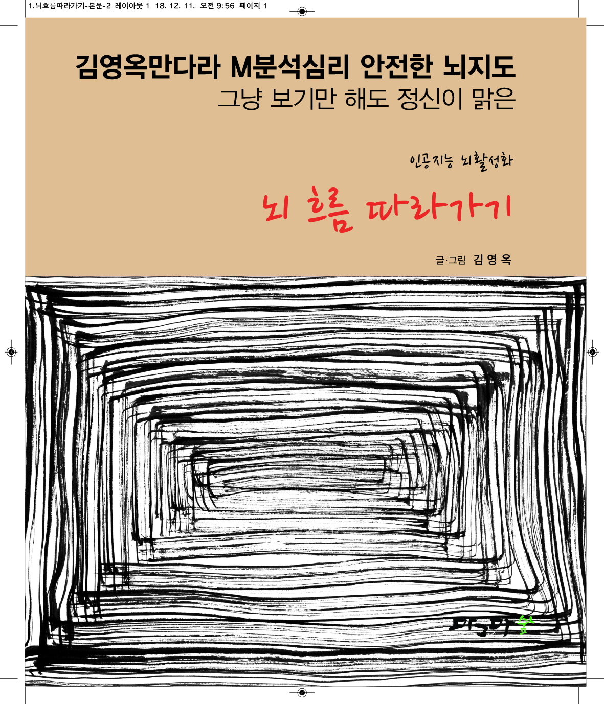 뇌 흐름따라하기