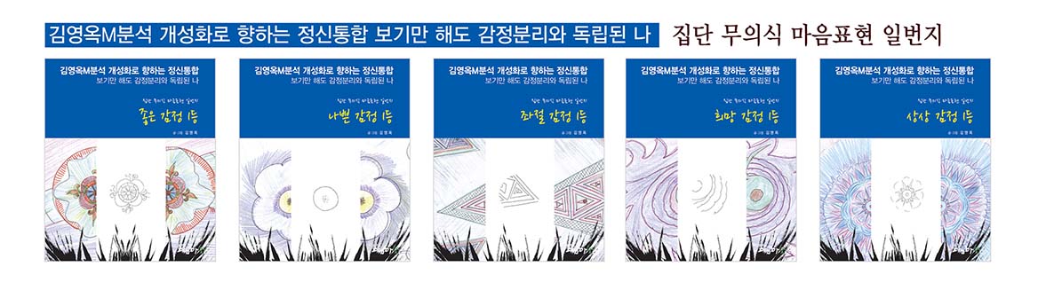 정신통합 집단무의식 마음표현 일번지 - 셋트