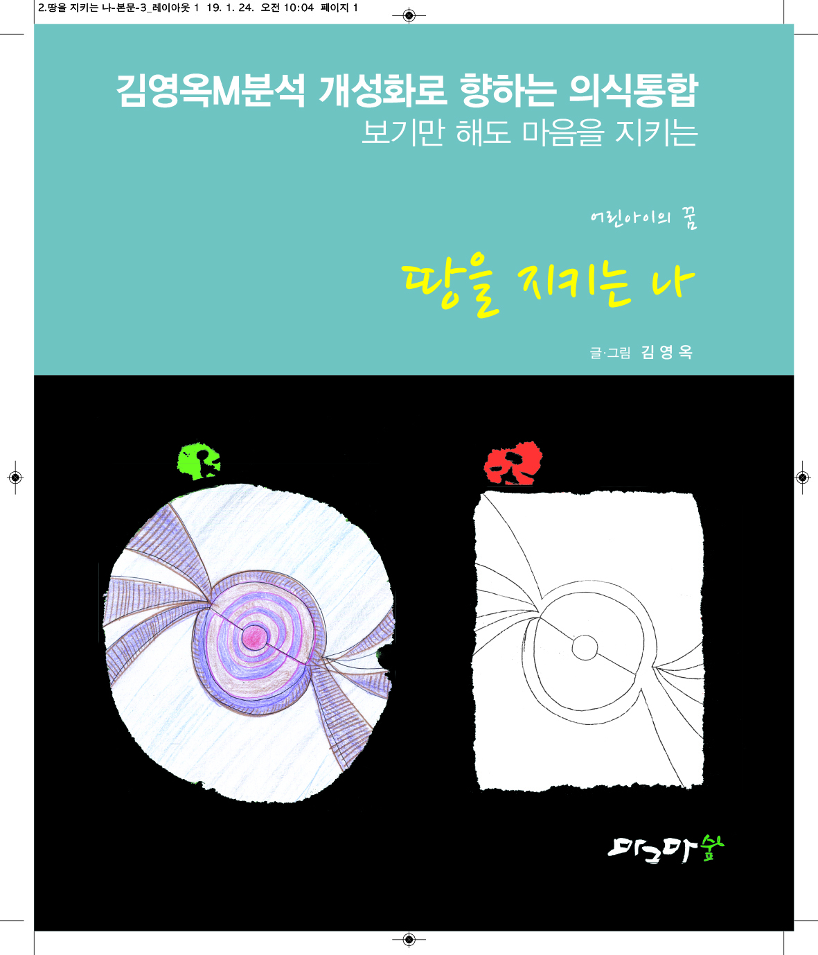 땅을 지키는 나