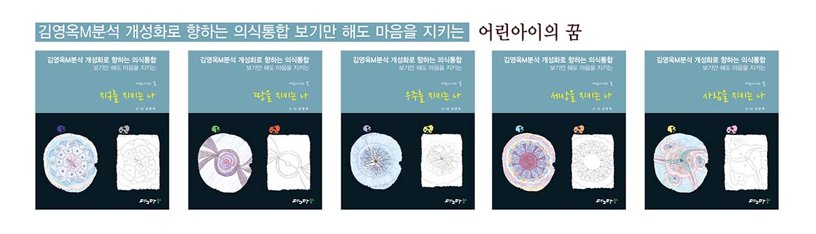 의식통합 보기만해도 마음을 지키는 어린아이의 꿈 - 셋트