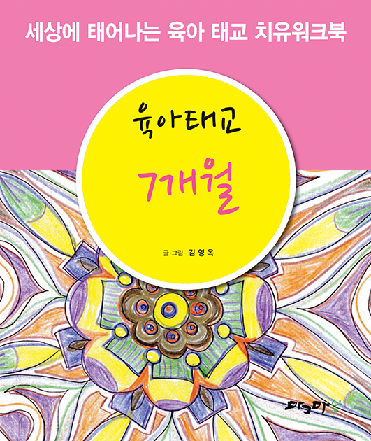 육아태교 7개월