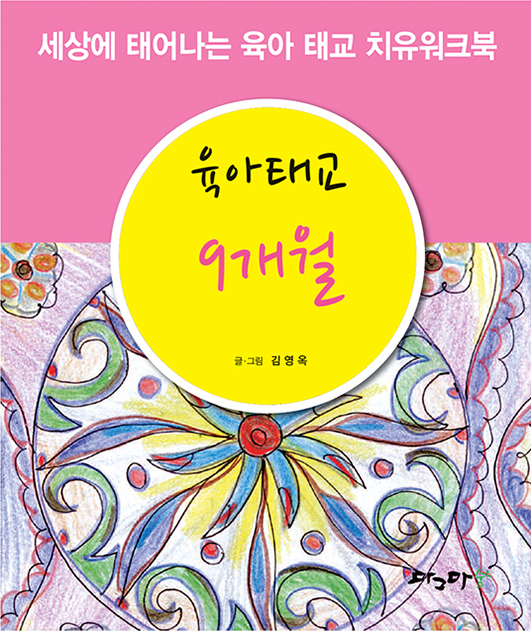 육아태교 9개월