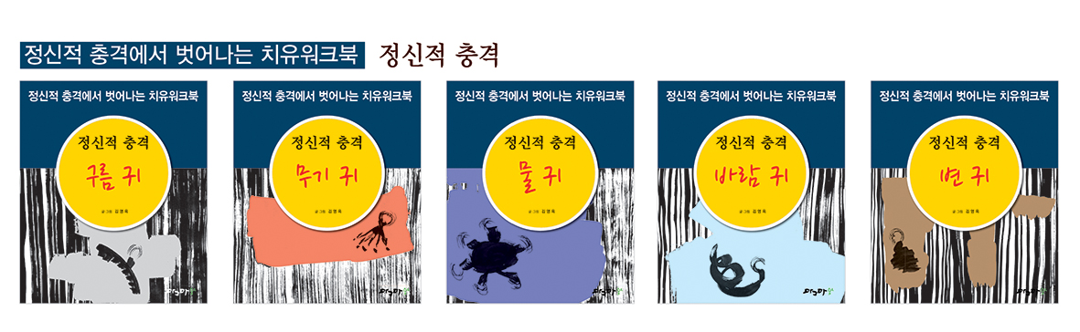 정신적 충격에서 벗어나는 치유워크북 정신적 충격 - 셋트