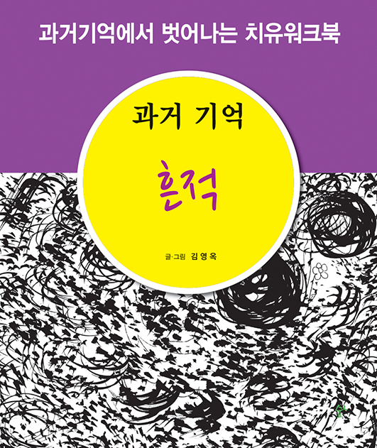 과거기억 흔적