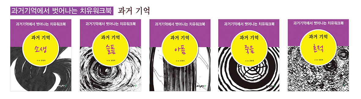 과거기억에서 벗어나는 치유워크북 과거기억 - 셋트