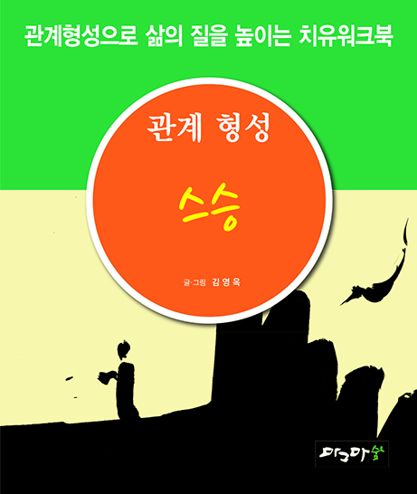 관계형성 스승