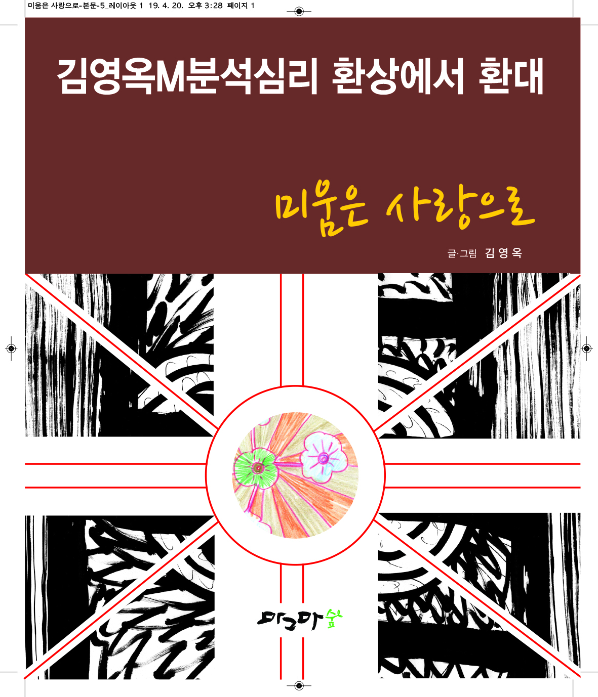 미움은 사랑으로