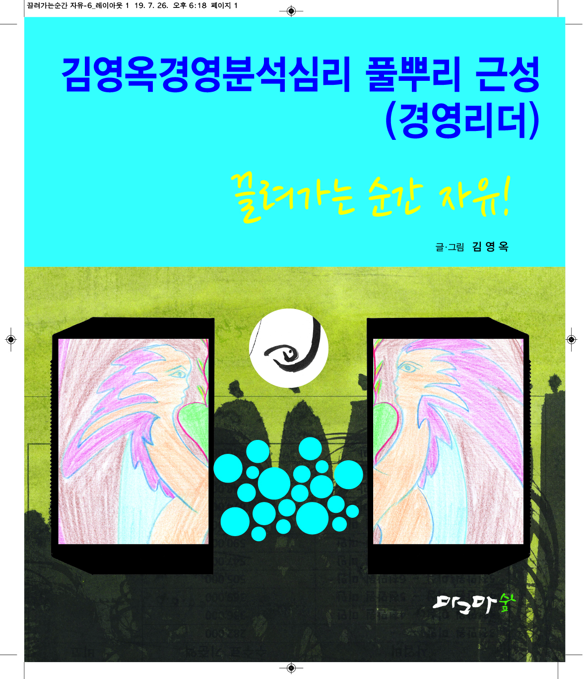 끌려가는 순간 자유