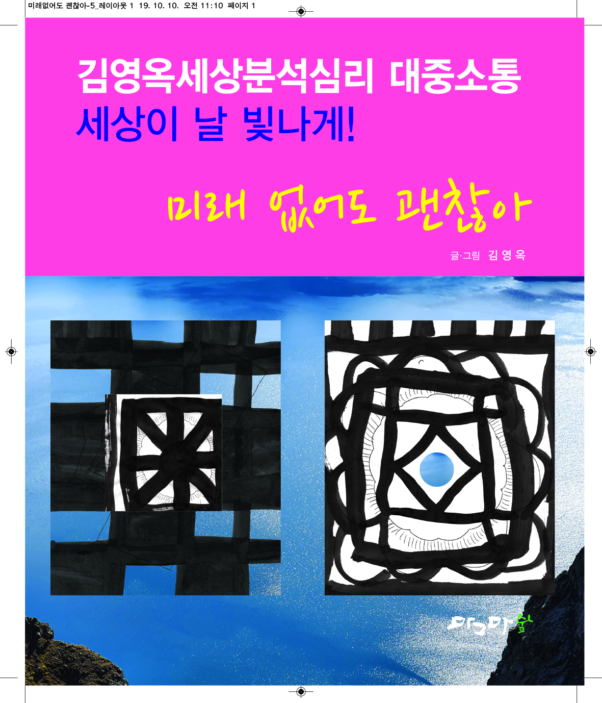 미래 없어도 괜찮아