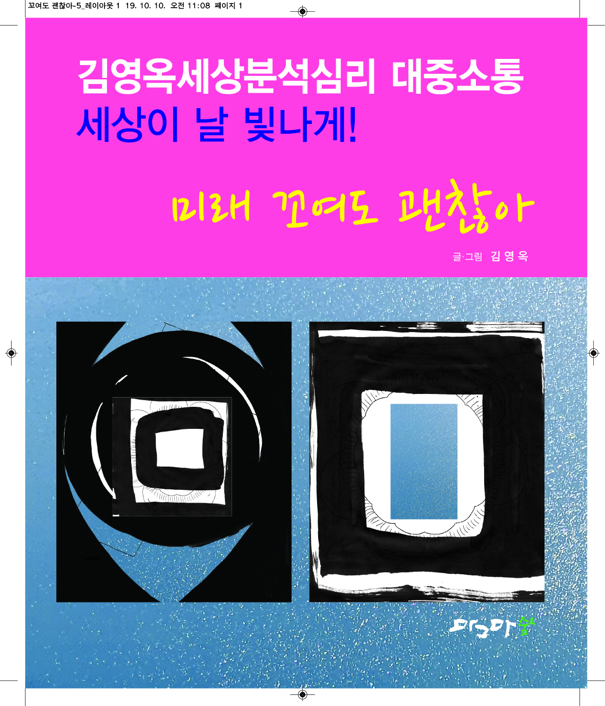 미래 꼬여도 괜찮아