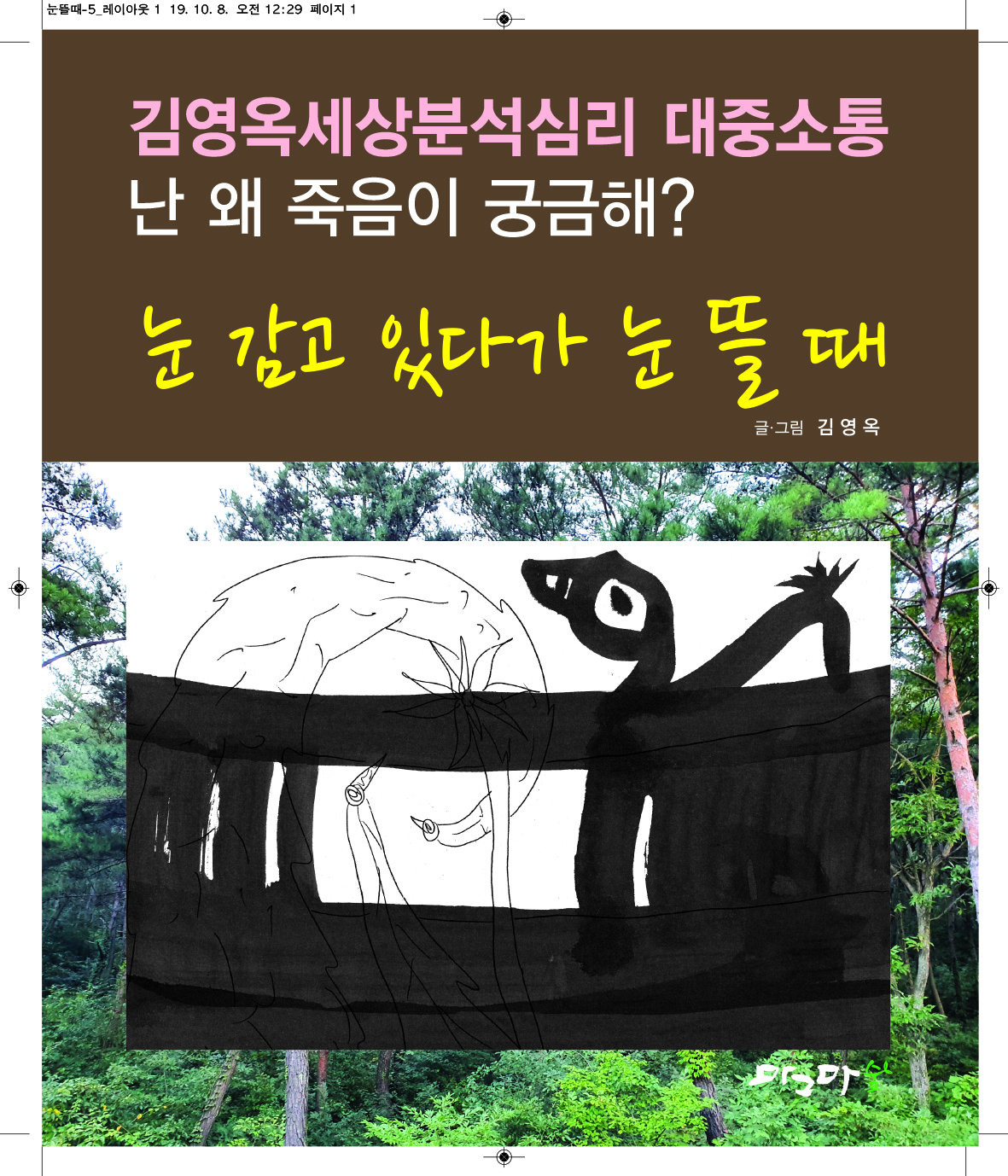 눈 감고 있다가 눈뜰때