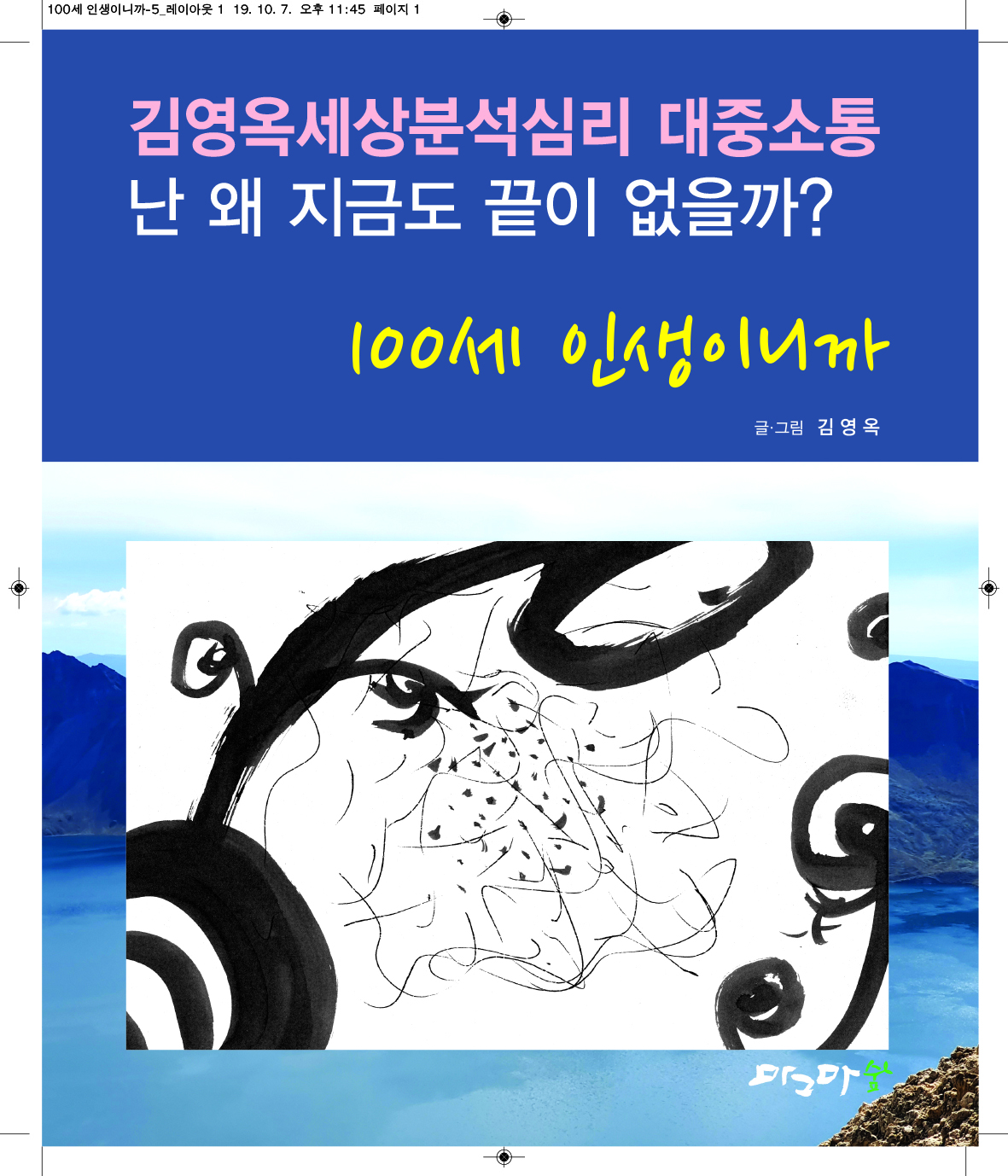 100세 인생이니까