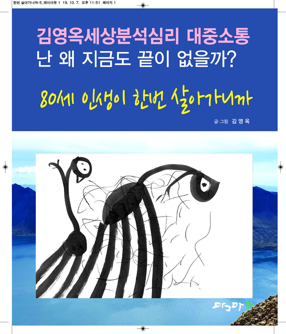 80세 인생이 한번 살아가니까