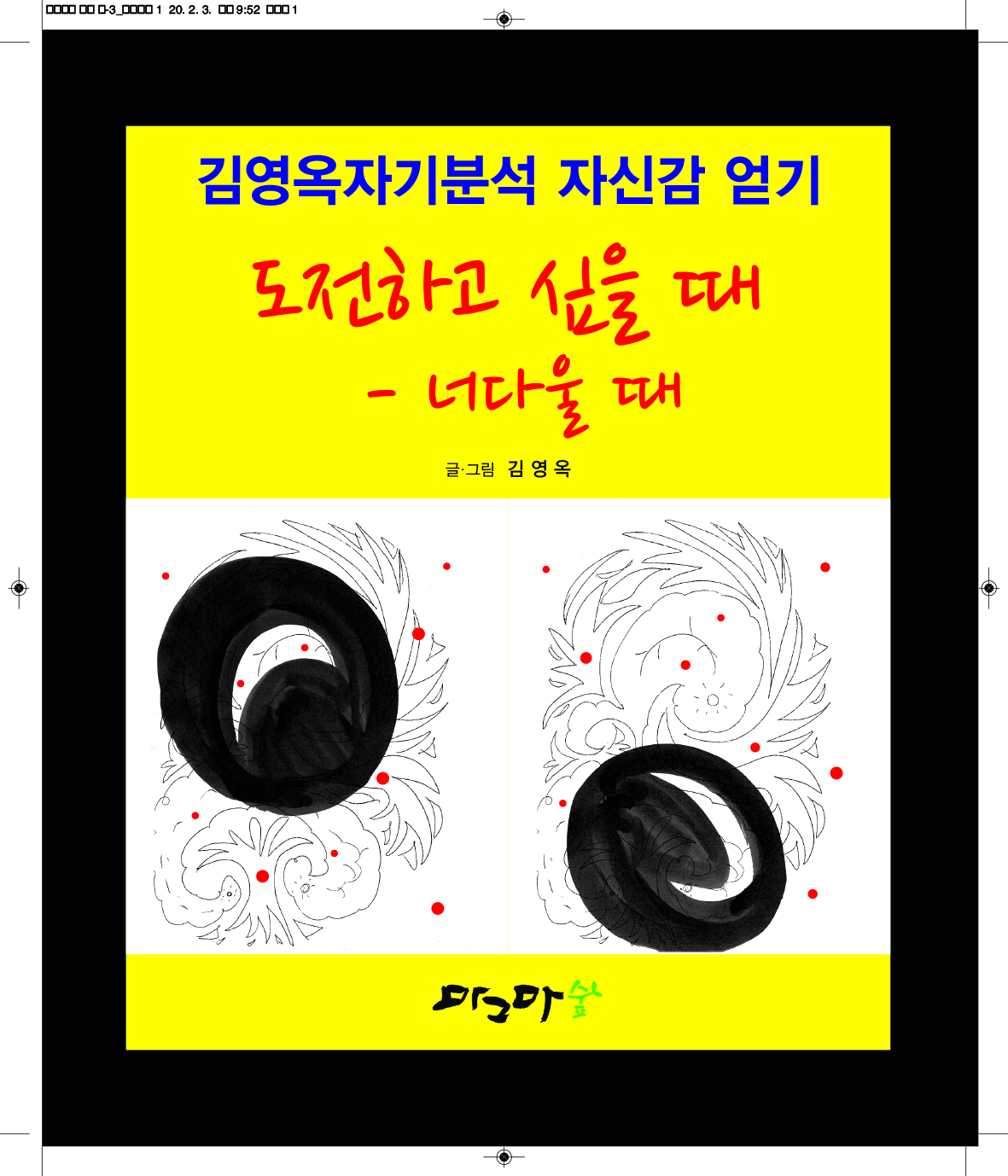 도전하고 싶을 때 - 너 다울때