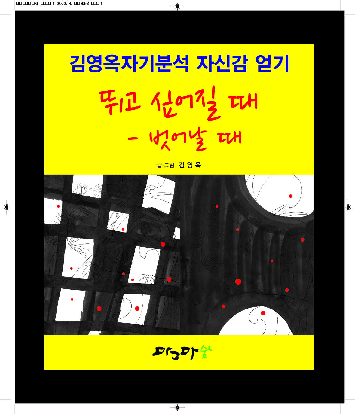 뛰고 싶어질 때 - 벗어날 때
