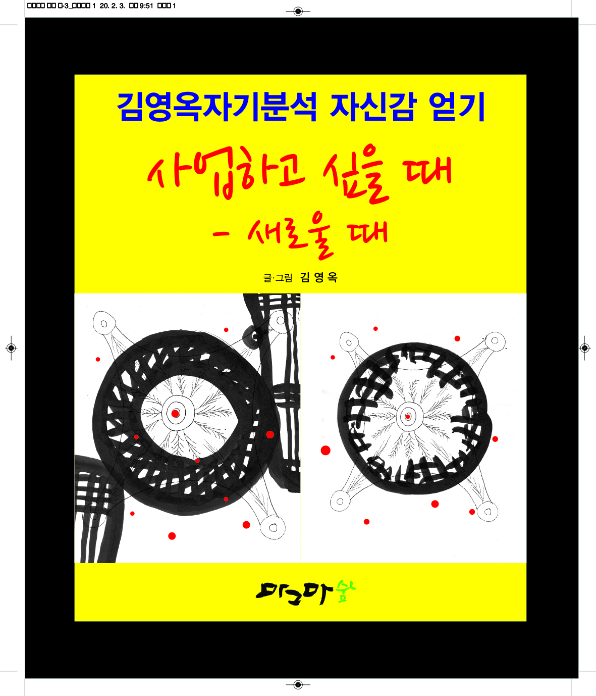 사업하고 싶을 때 - 새로울 때