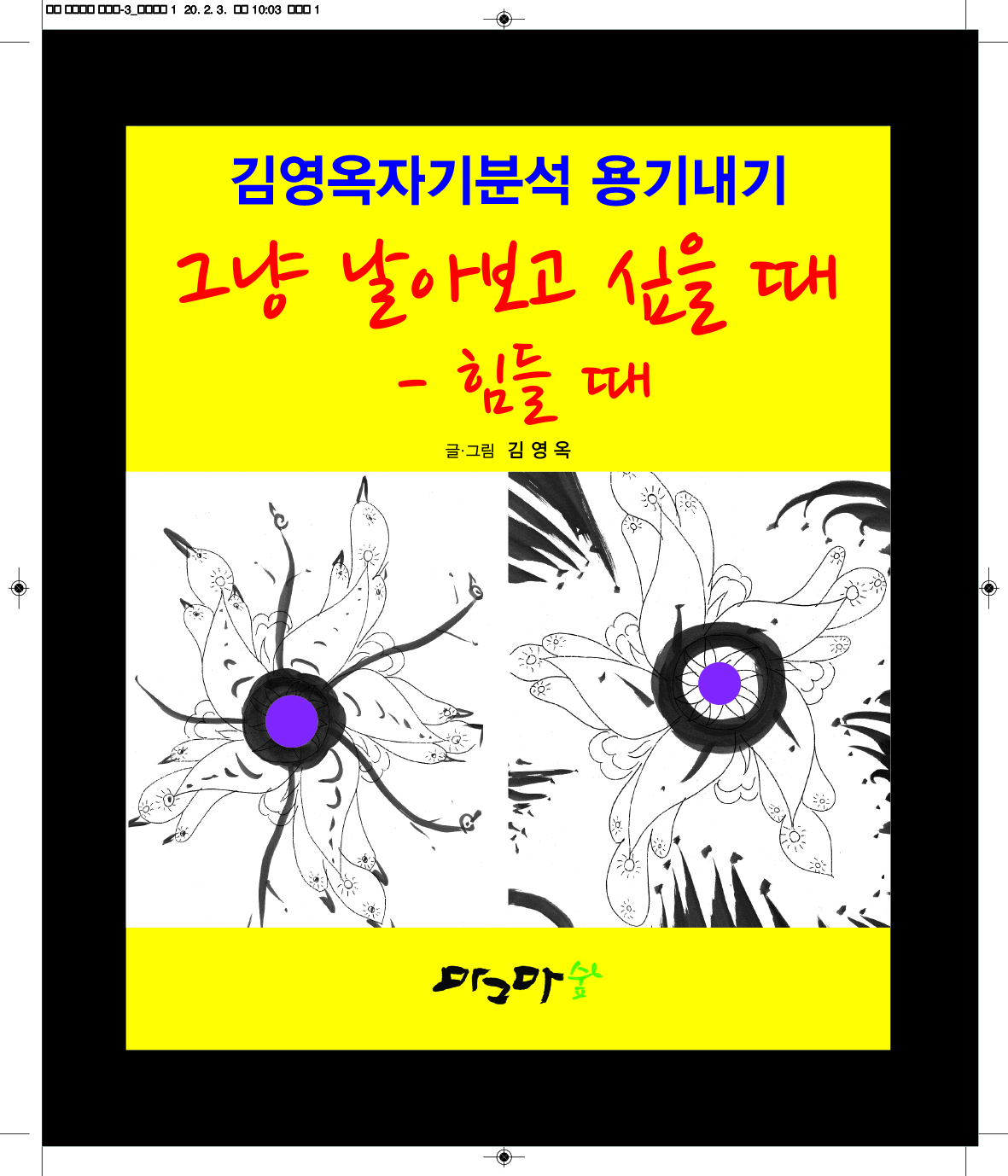 그냥 날아보고 싶을 때 - 힘들 때
