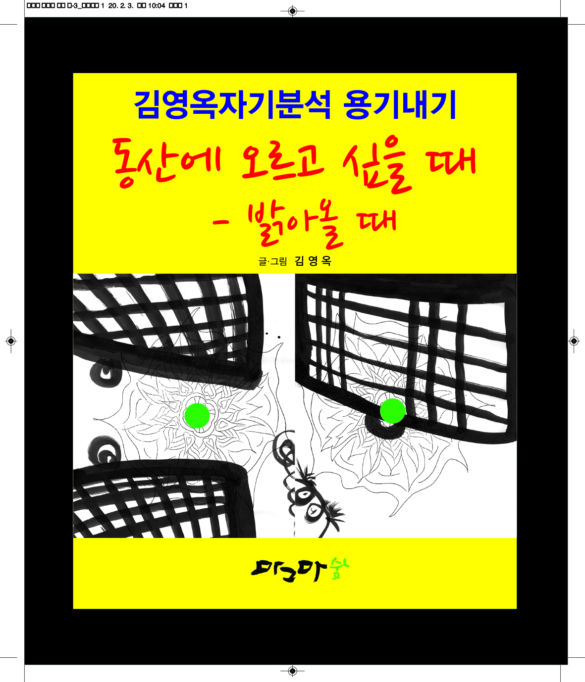 동산에 오르고 싶을 때 - 밝아올 때