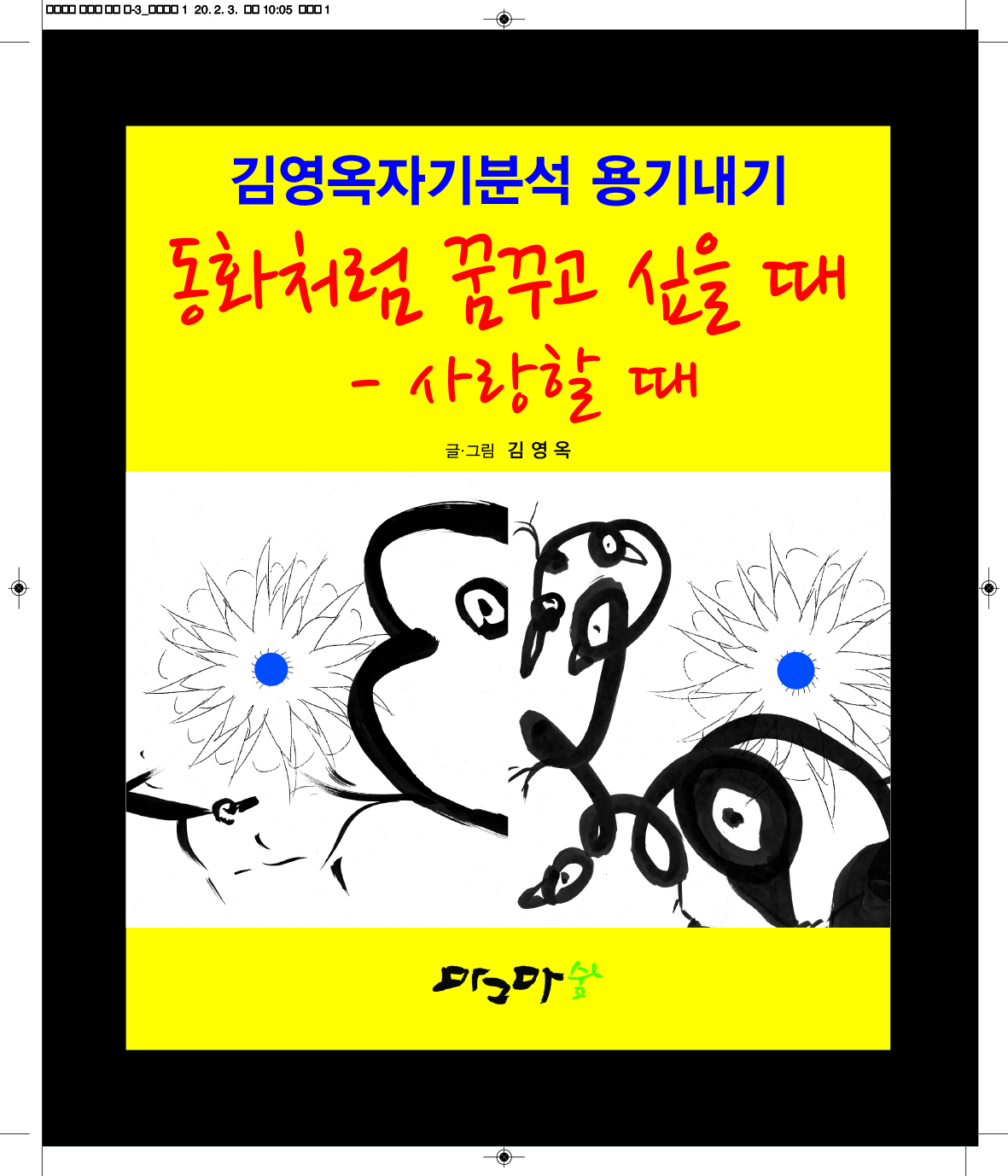 동화처럼 꿈 꾸고 싶을때 - 사랑할때