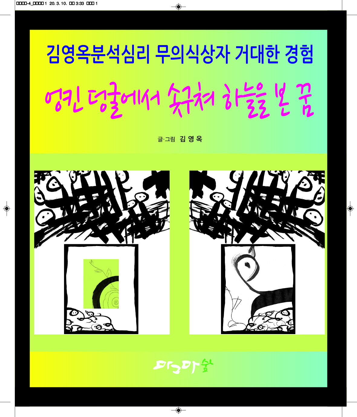 엉킨 덩굴에서 솟구쳐 하늘을 본