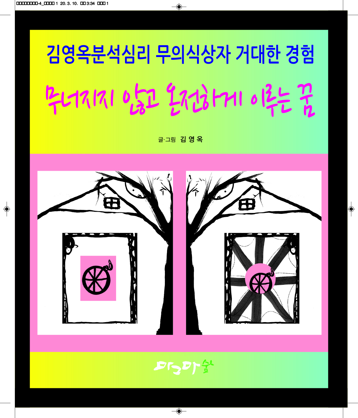 무너지지 않고 온전하게 이루는 꿈