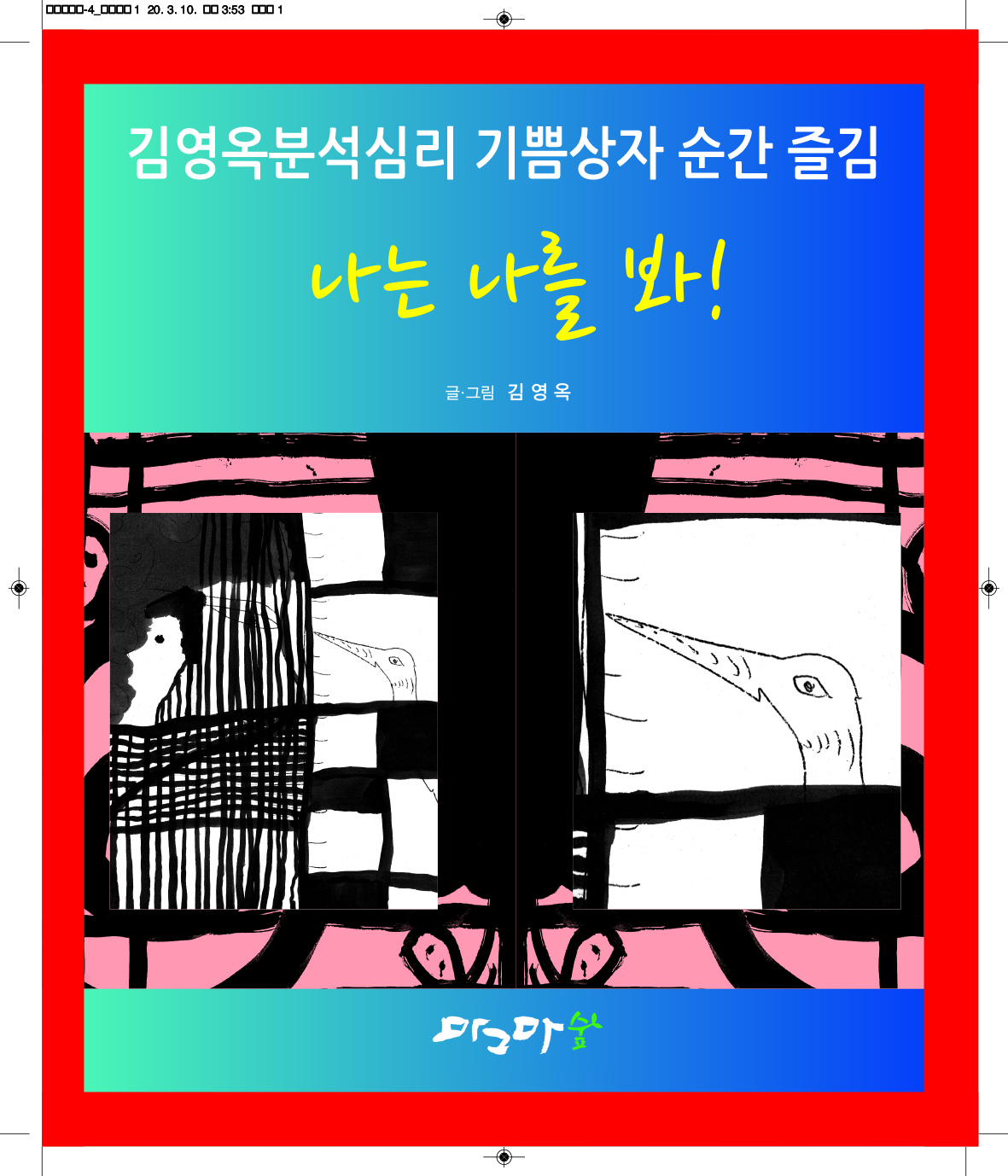 나는 나를 봐