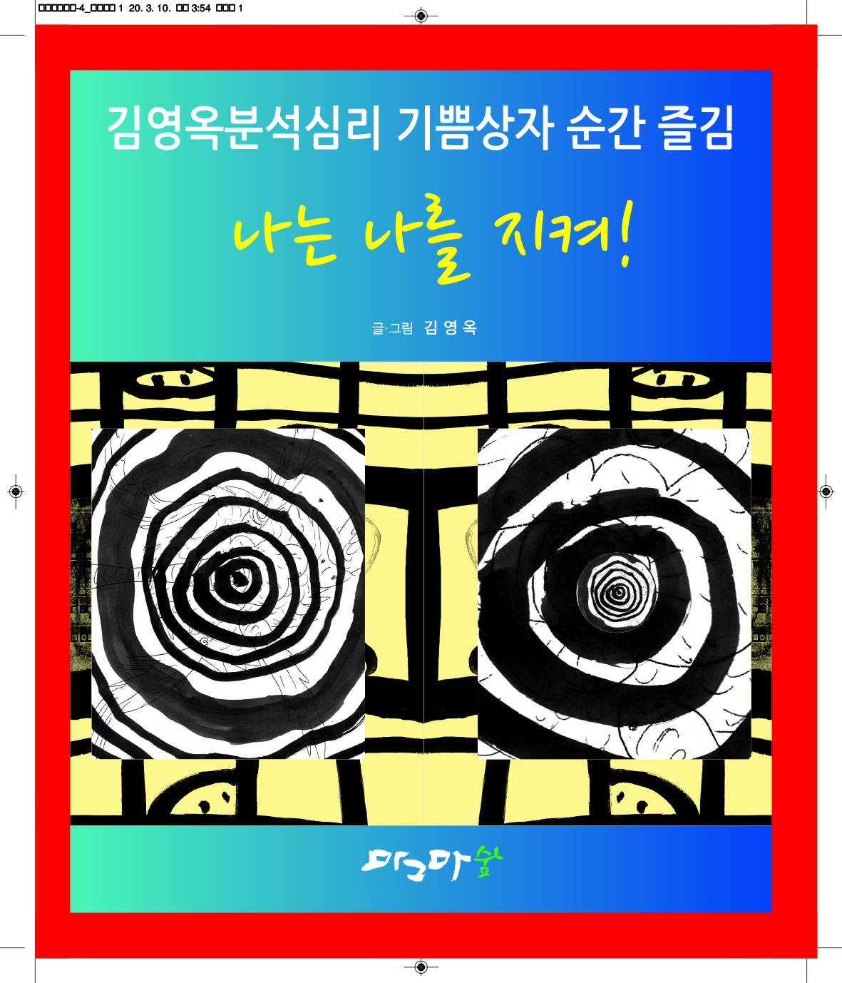 나는 나를 지켜