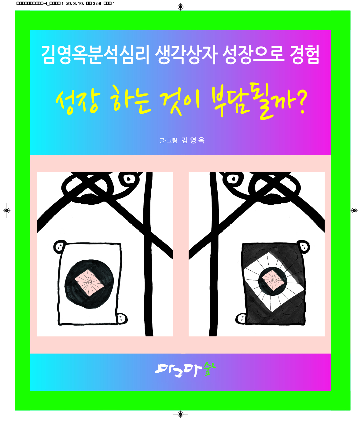 성장하는 것이 부담될까
