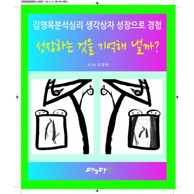 성장하는 것을 기억해 낼까