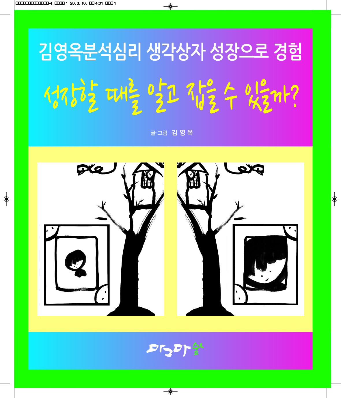 성장할 때를 알고 잡을 수 있을까