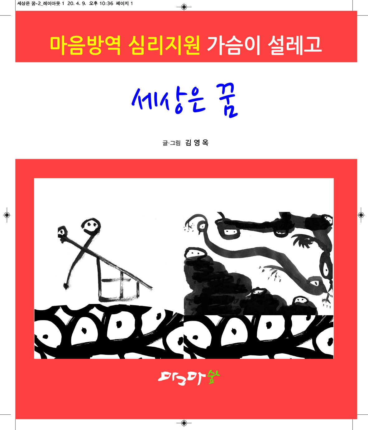 세상은 꿈