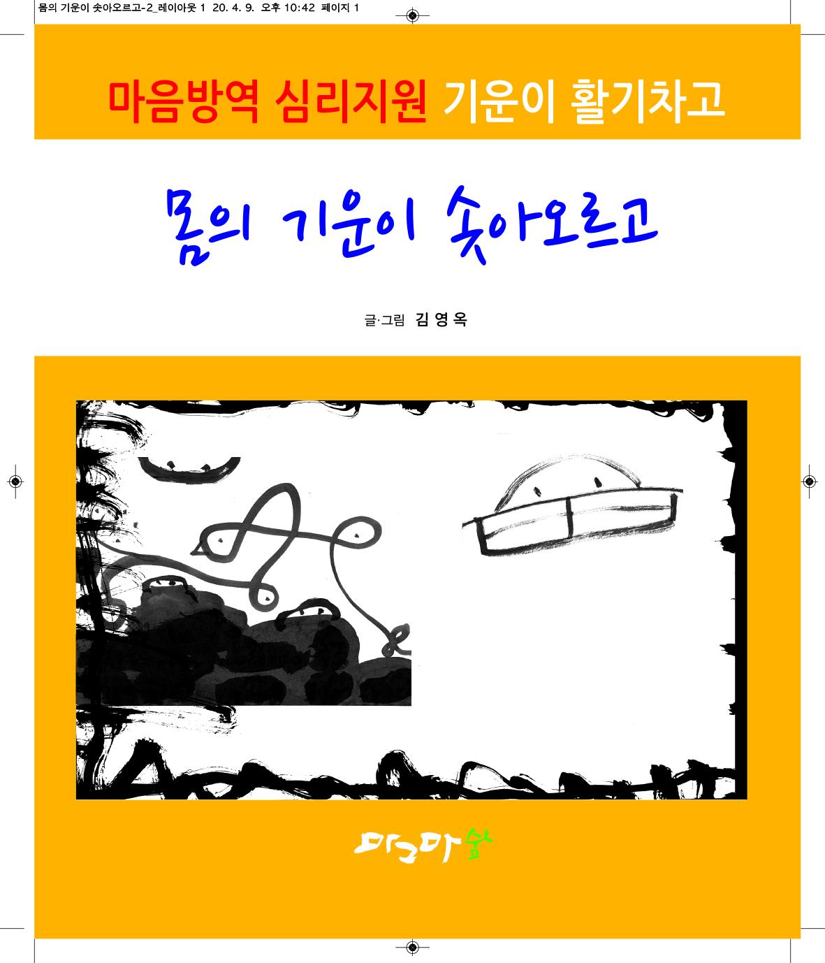 몸의 기운이 솟아 오르고