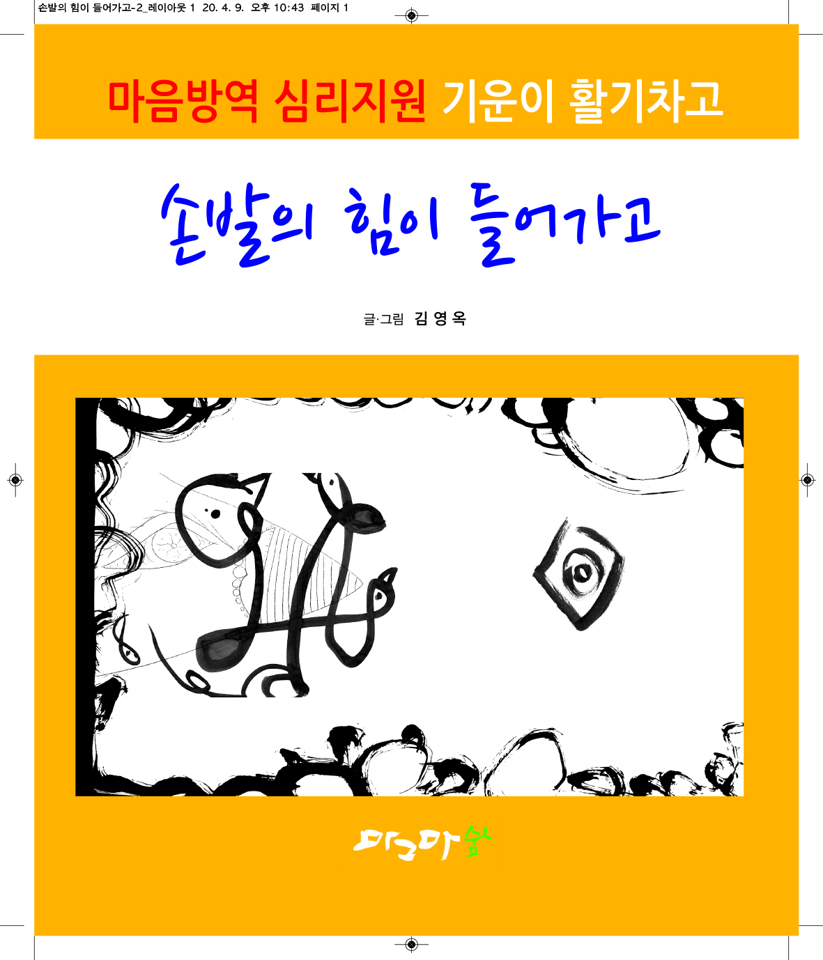 손발의 힘이 들어가고
