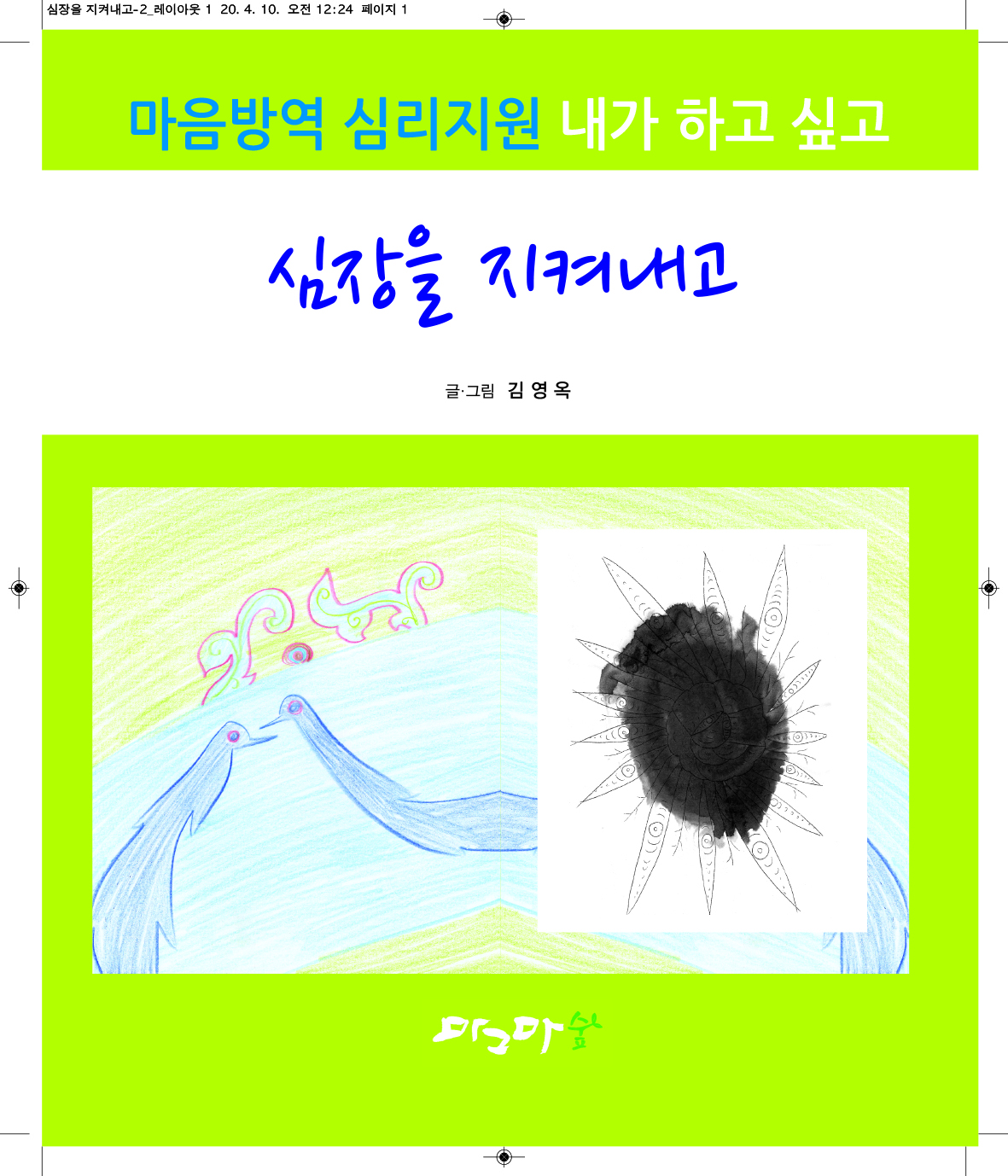 심장을 지켜내고