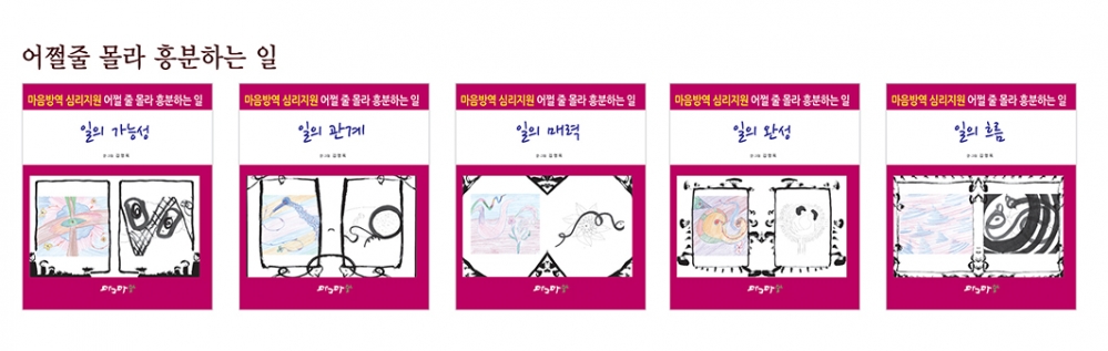 마음방역 심리지원 어쩔줄 몰라 흥분하는 일 - 셋트
