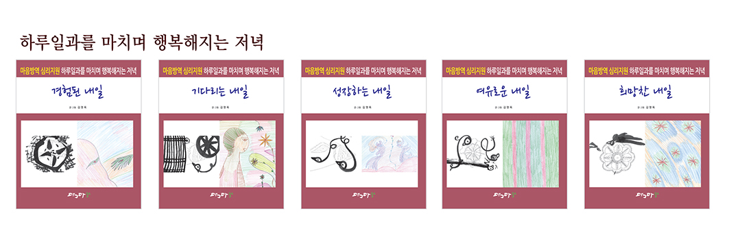 마음방역 심리지원 하루일과를 마치며 행복해지는 저녁 - 셋트