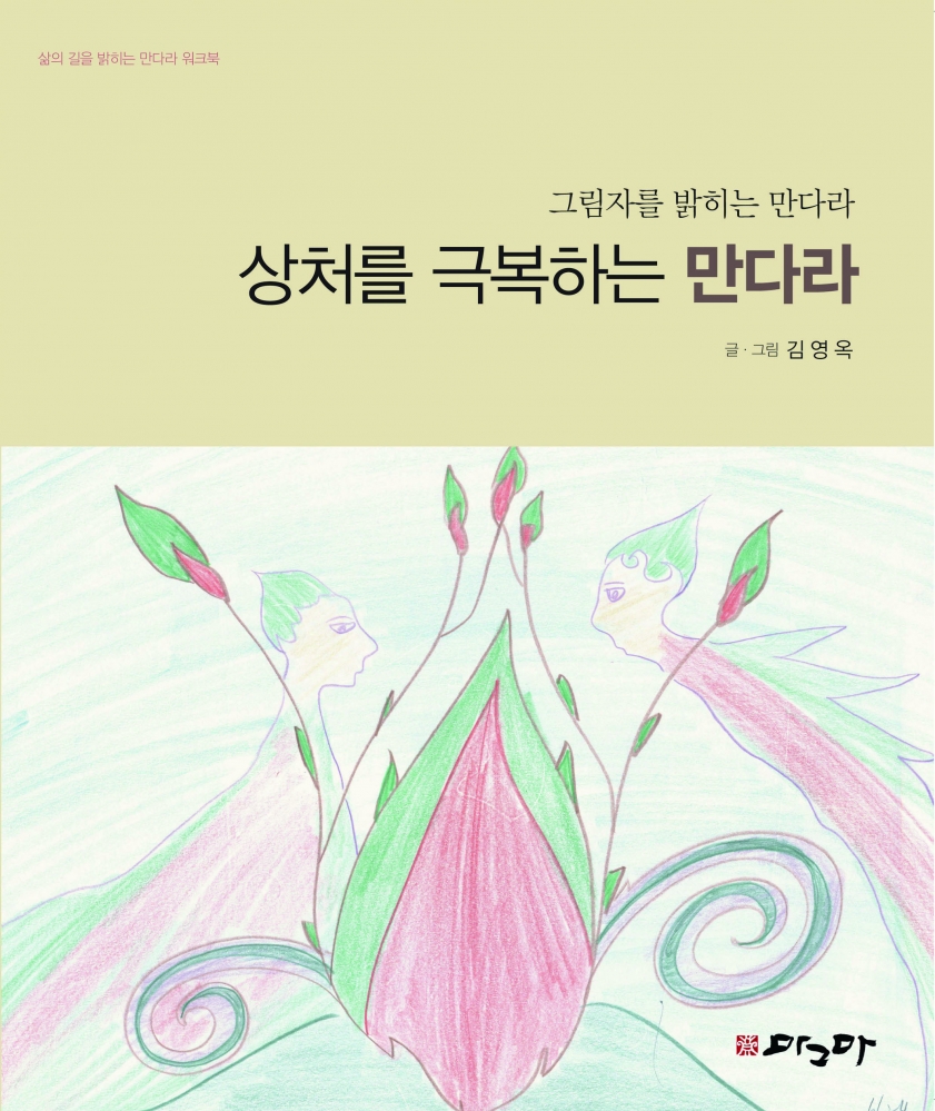 상처를 극복하는 만다라