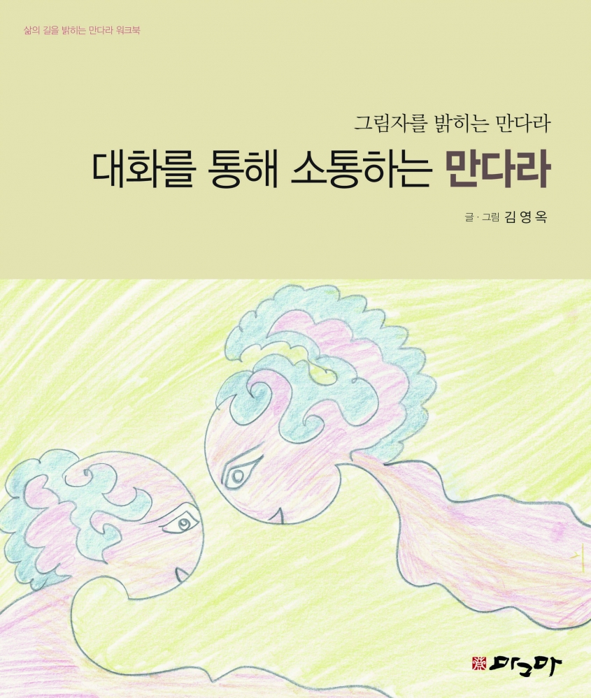 대화를 통해 소통하는 원형만다라
