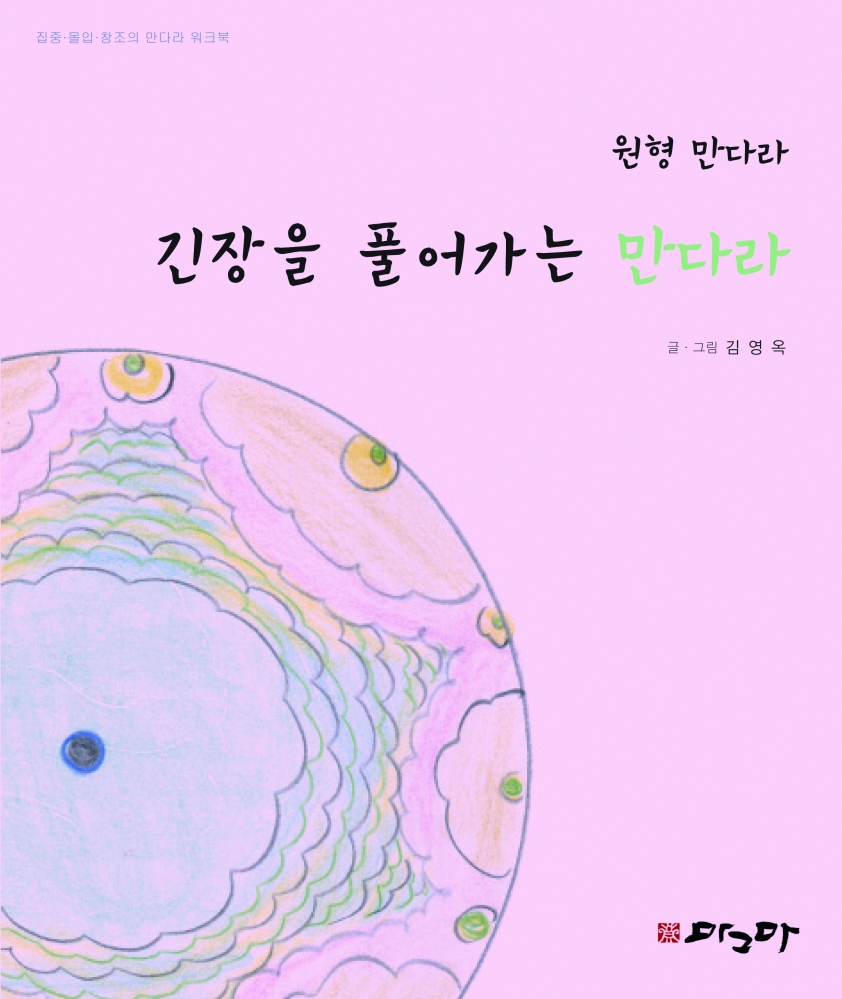 긴장을 풀어가는 만다라